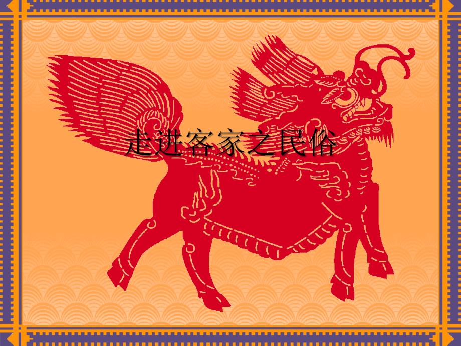 客家民俗素材_第1页