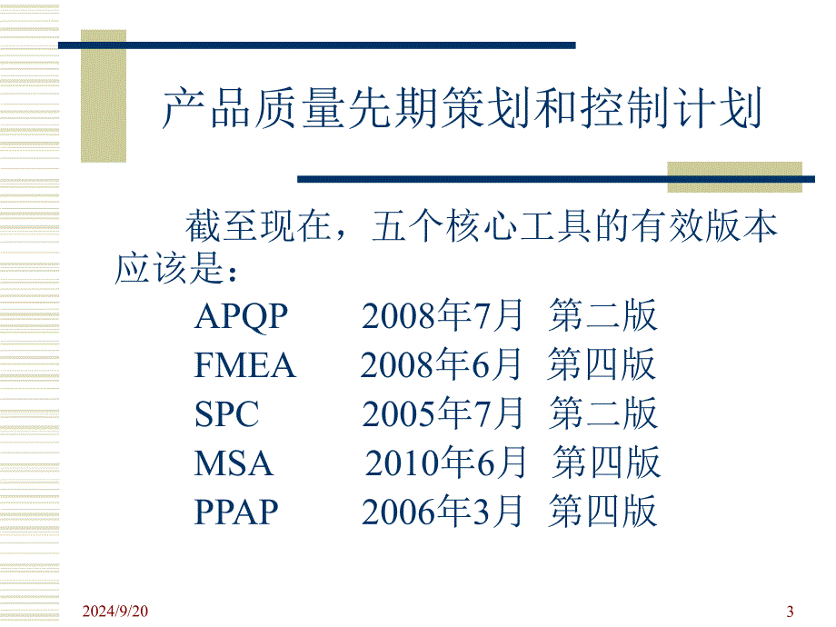 bAPQPCP先期质量策划第二版_第3页