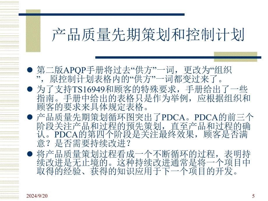 bAPQPCP先期质量策划第二版_第5页