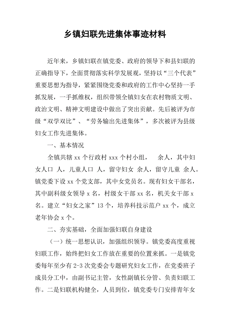 乡镇妇联先进集体事迹材料_第1页