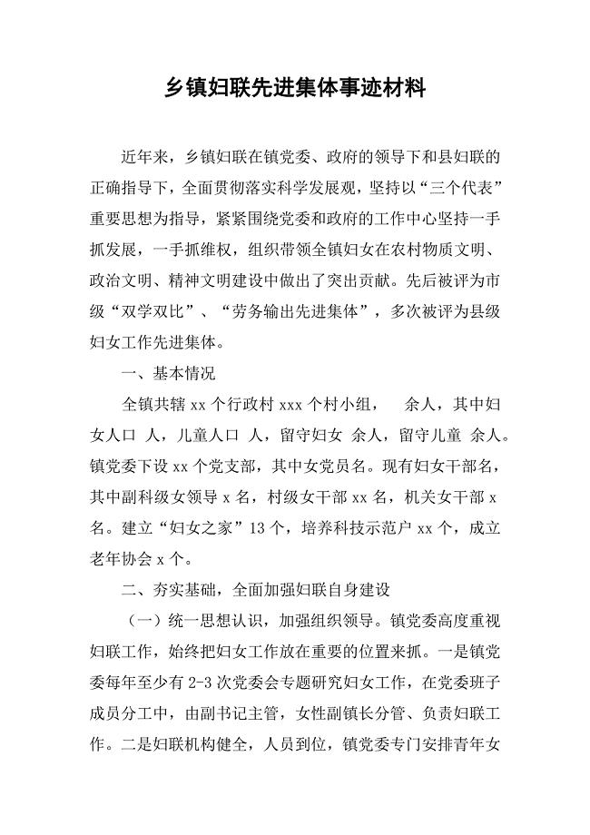 乡镇妇联先进集体事迹材料