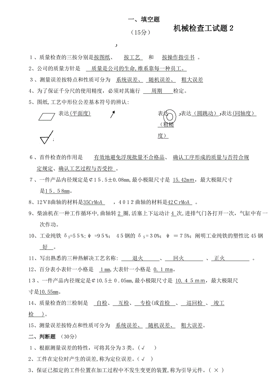 机械检查工考试题2带答案_第1页