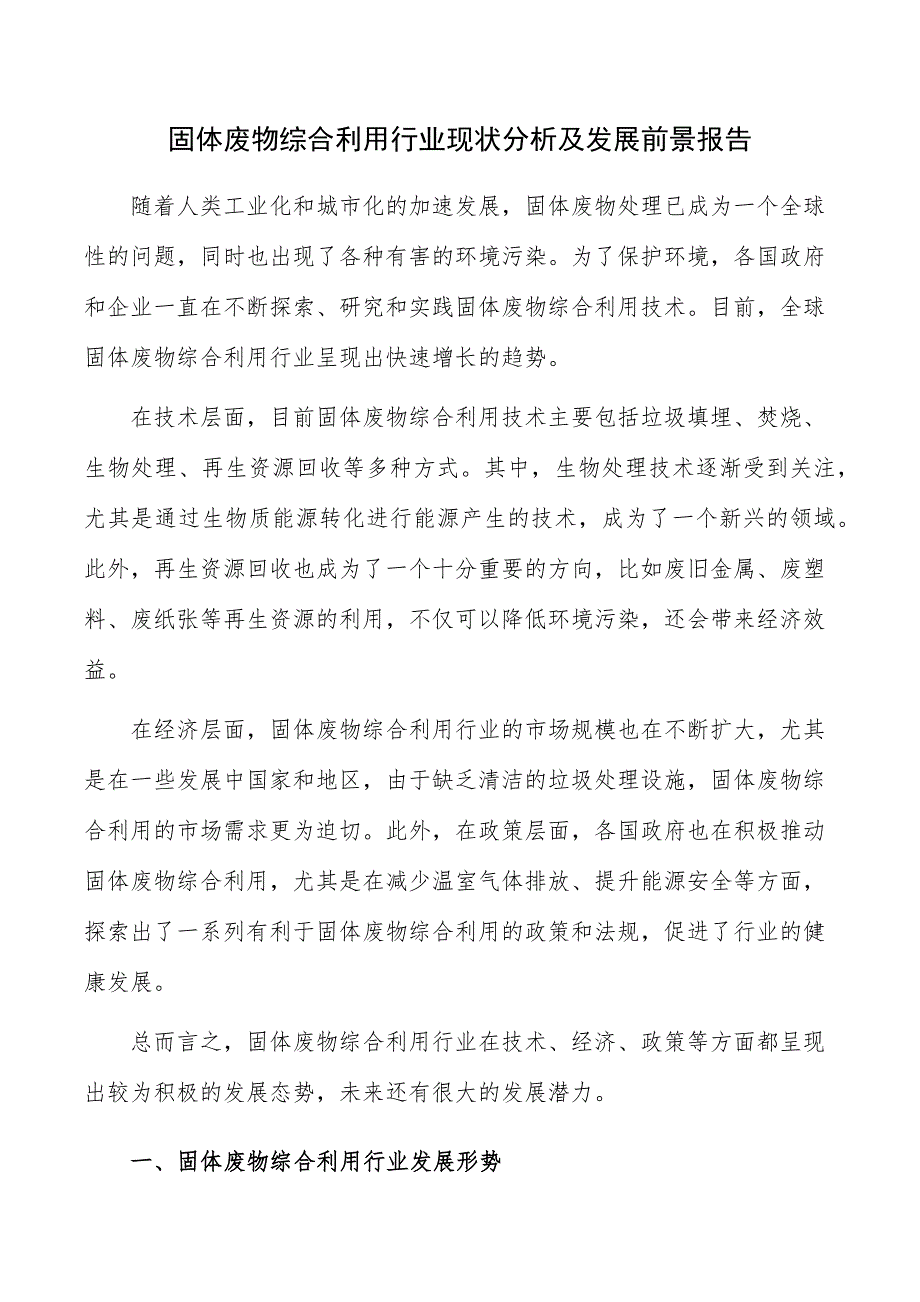 固体废物综合利用行业现状分析及发展前景报告_第1页