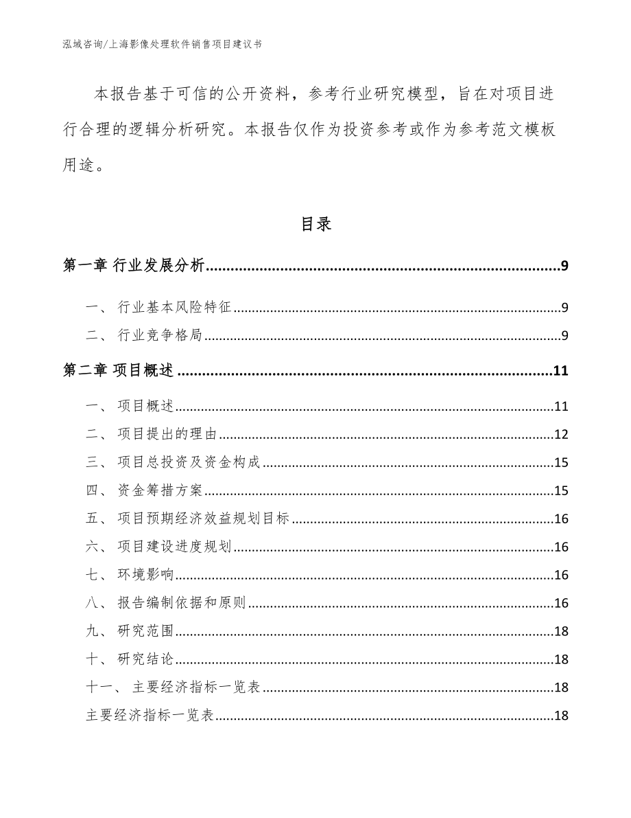 上海影像处理软件销售项目建议书_参考模板_第3页