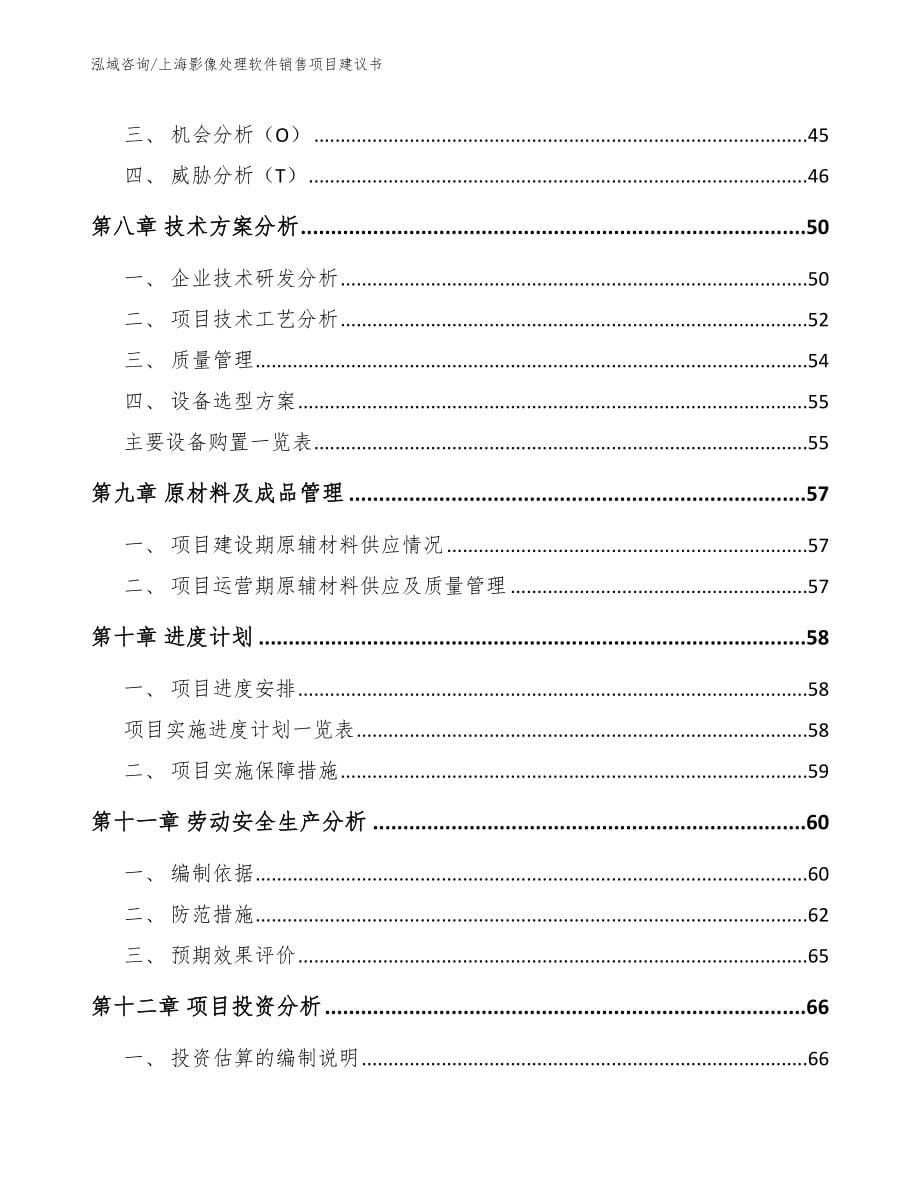 上海影像处理软件销售项目建议书_参考模板_第5页
