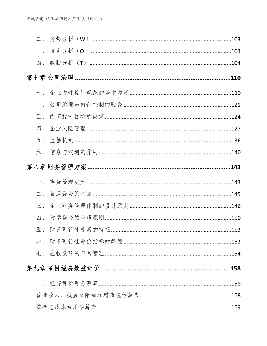 洛阳涂饰技术应用项目建议书_第3页