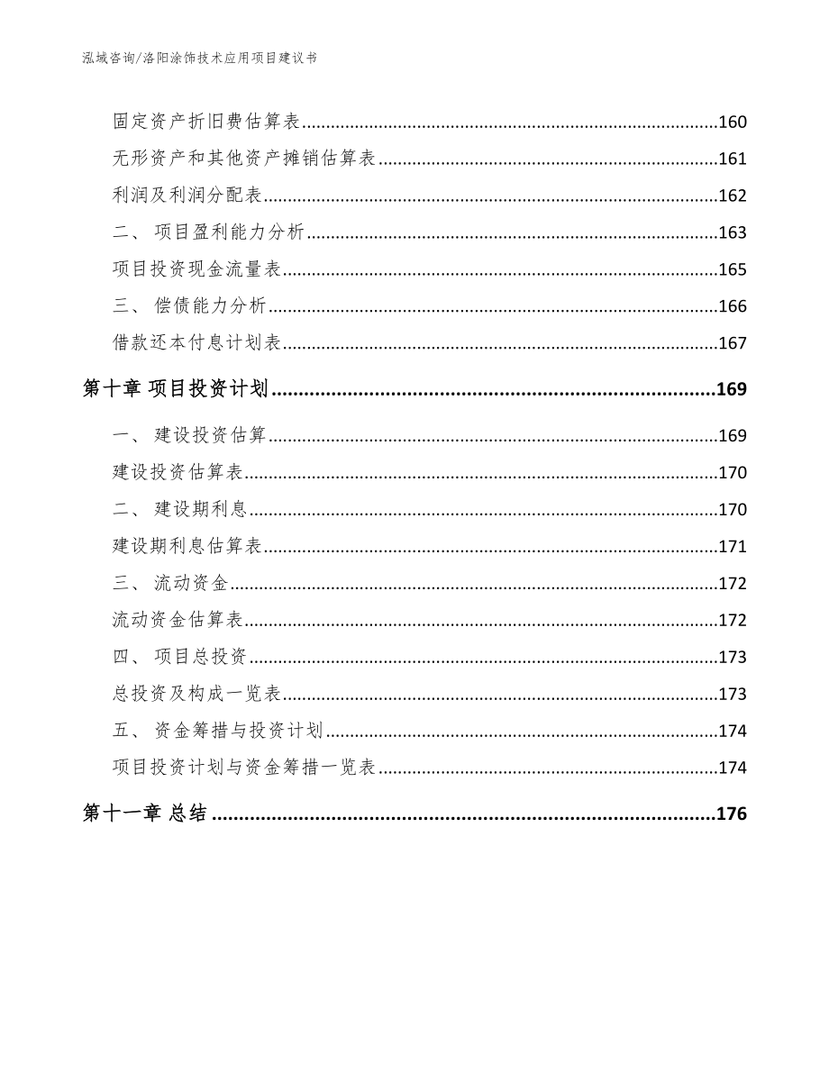 洛阳涂饰技术应用项目建议书_第4页