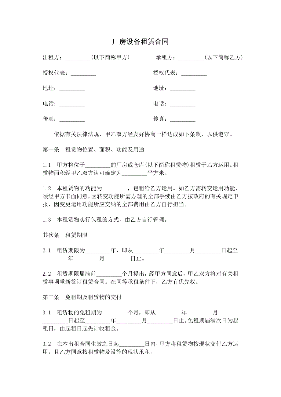 厂房设备租赁合同_第1页