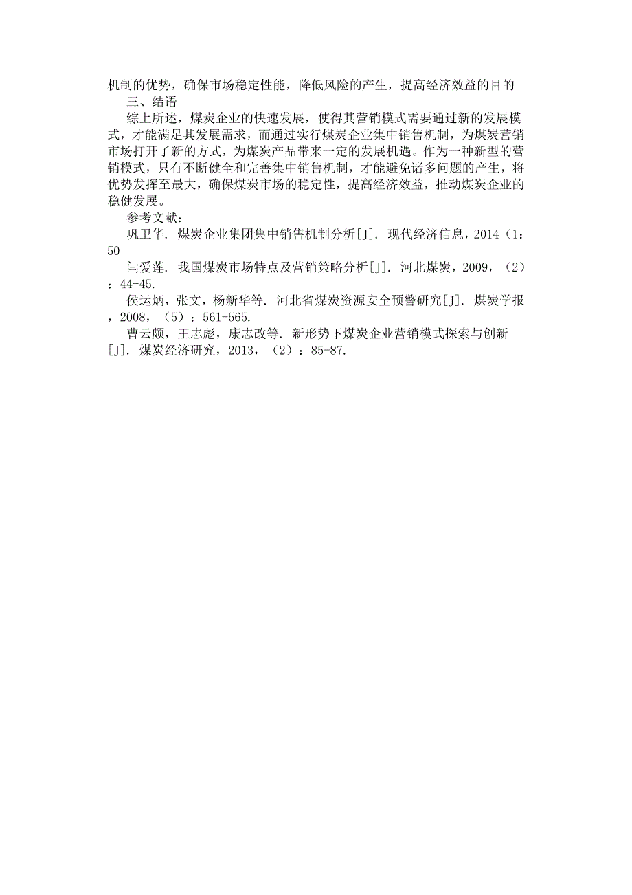 煤炭企业集中销售机制探析.docx_第3页