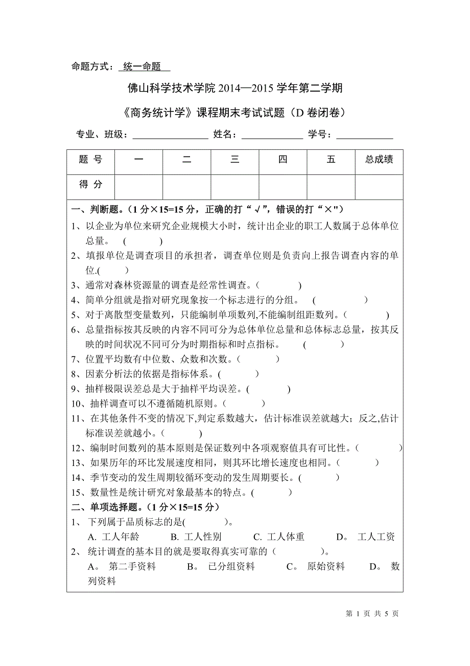 商务统计学试卷D_第1页