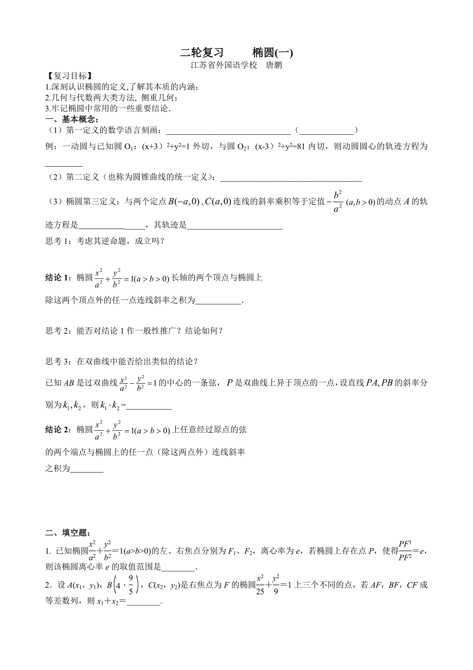 高三数学二轮复习-椭圆_第1页