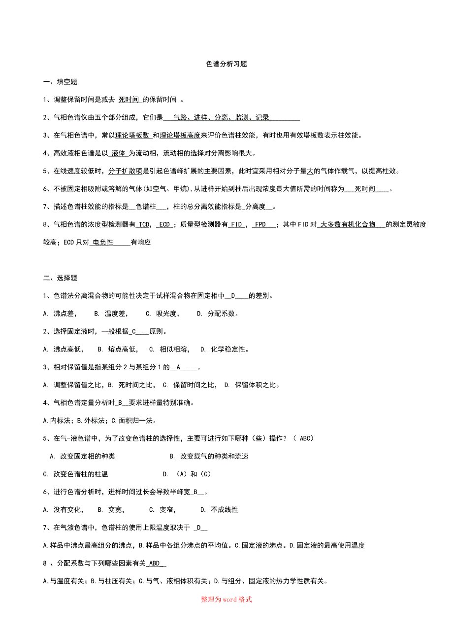 仪器分析_色谱习题答案Word版_第1页