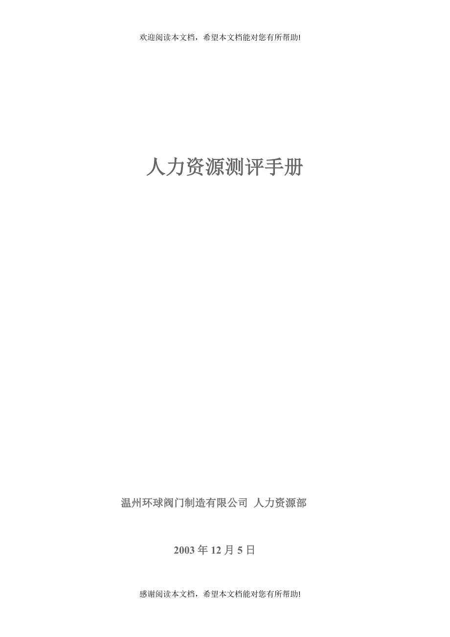 阀门公司人力资源测评手册_第1页