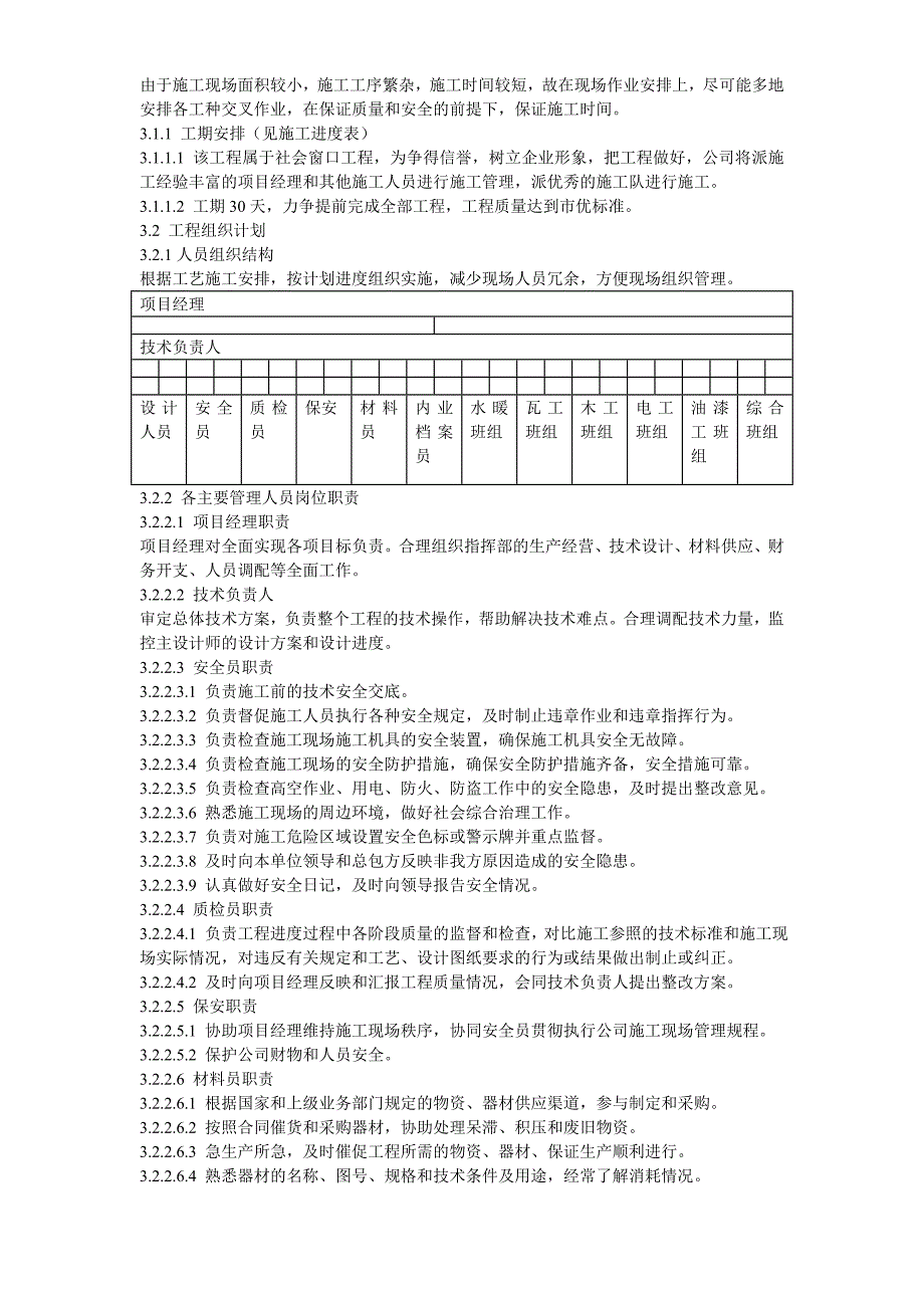 新《施工组织设计》某医院食堂装修改造工程施工组织设计_第3页