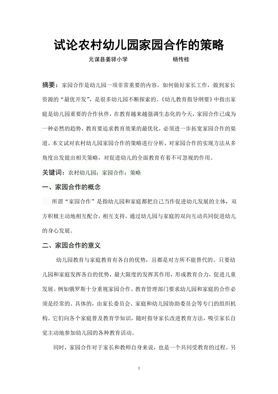 试论农村幼儿园家园合作的策略(杨传桂).doc_第1页