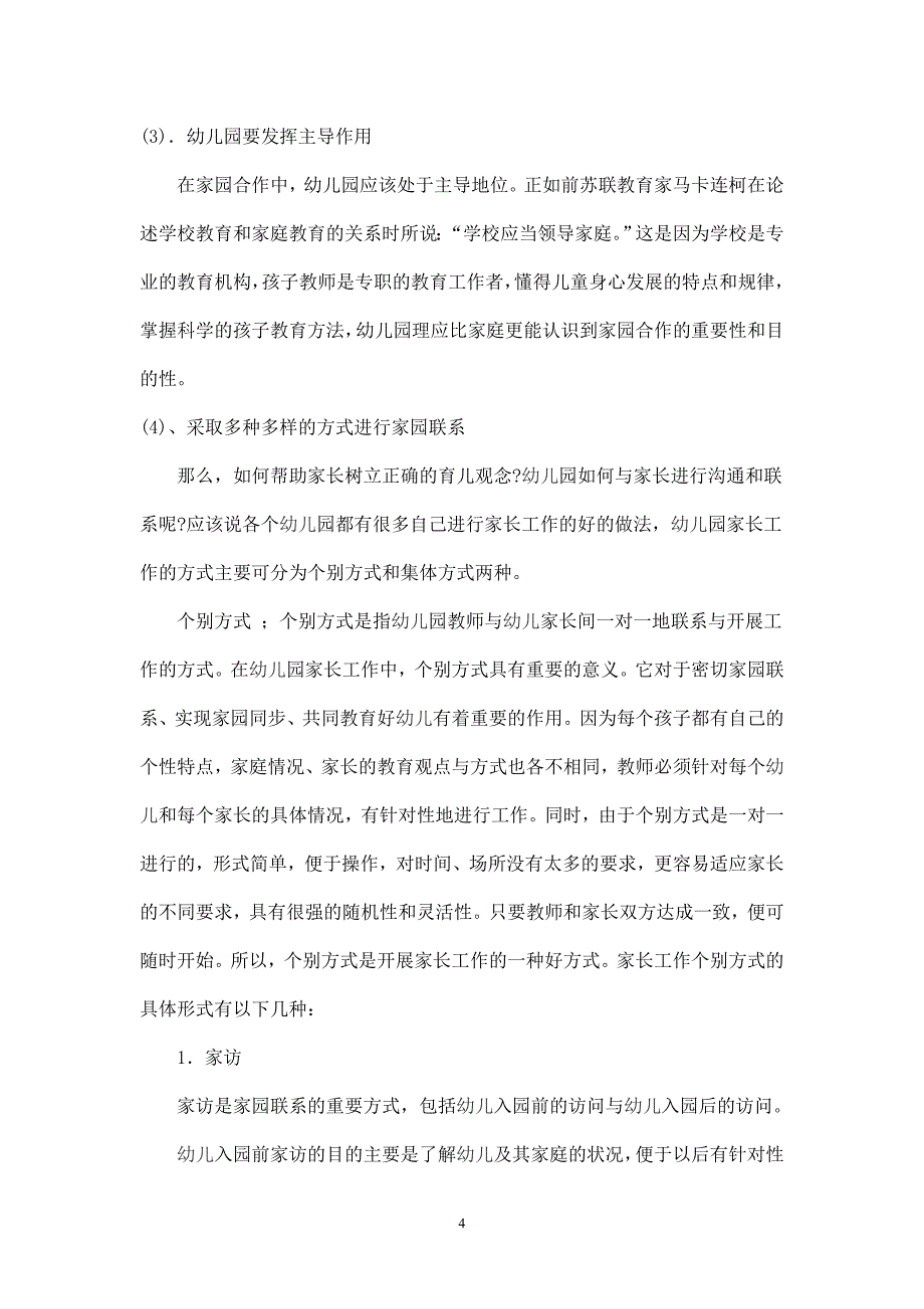 试论农村幼儿园家园合作的策略(杨传桂).doc_第4页