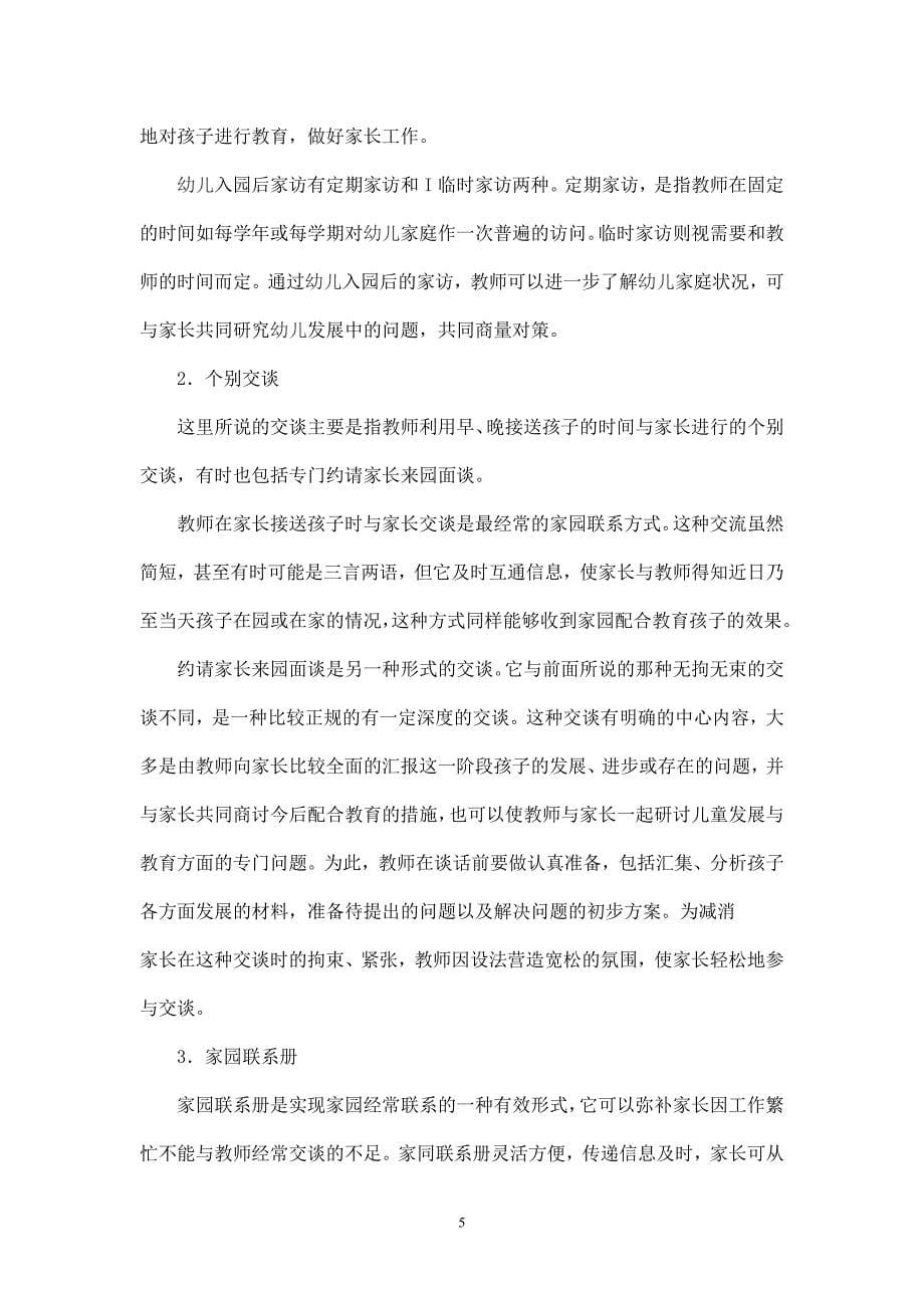 试论农村幼儿园家园合作的策略(杨传桂).doc_第5页