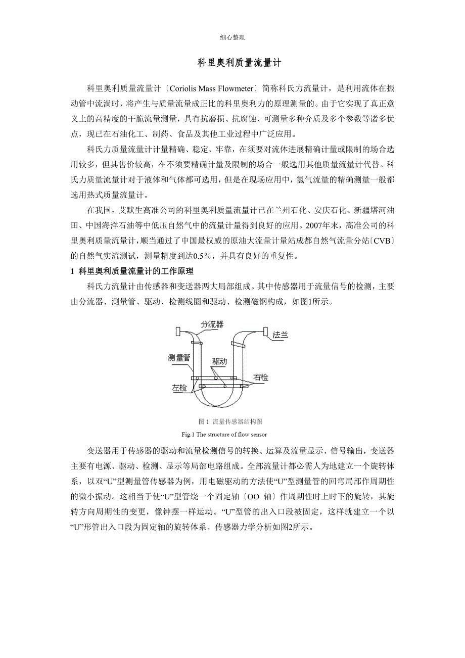 科里奥利质量流量计介绍_第1页