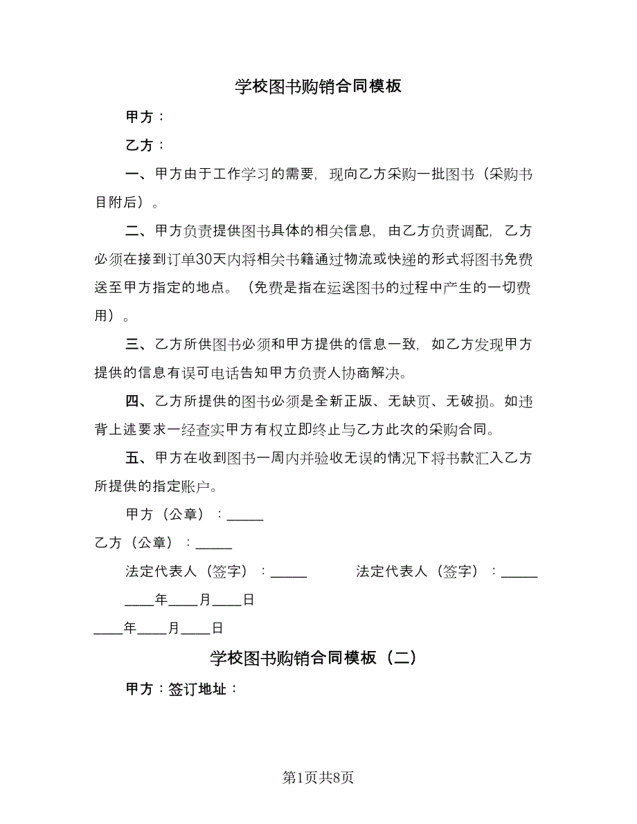 学校图书购销合同模板（六篇）.doc_第1页