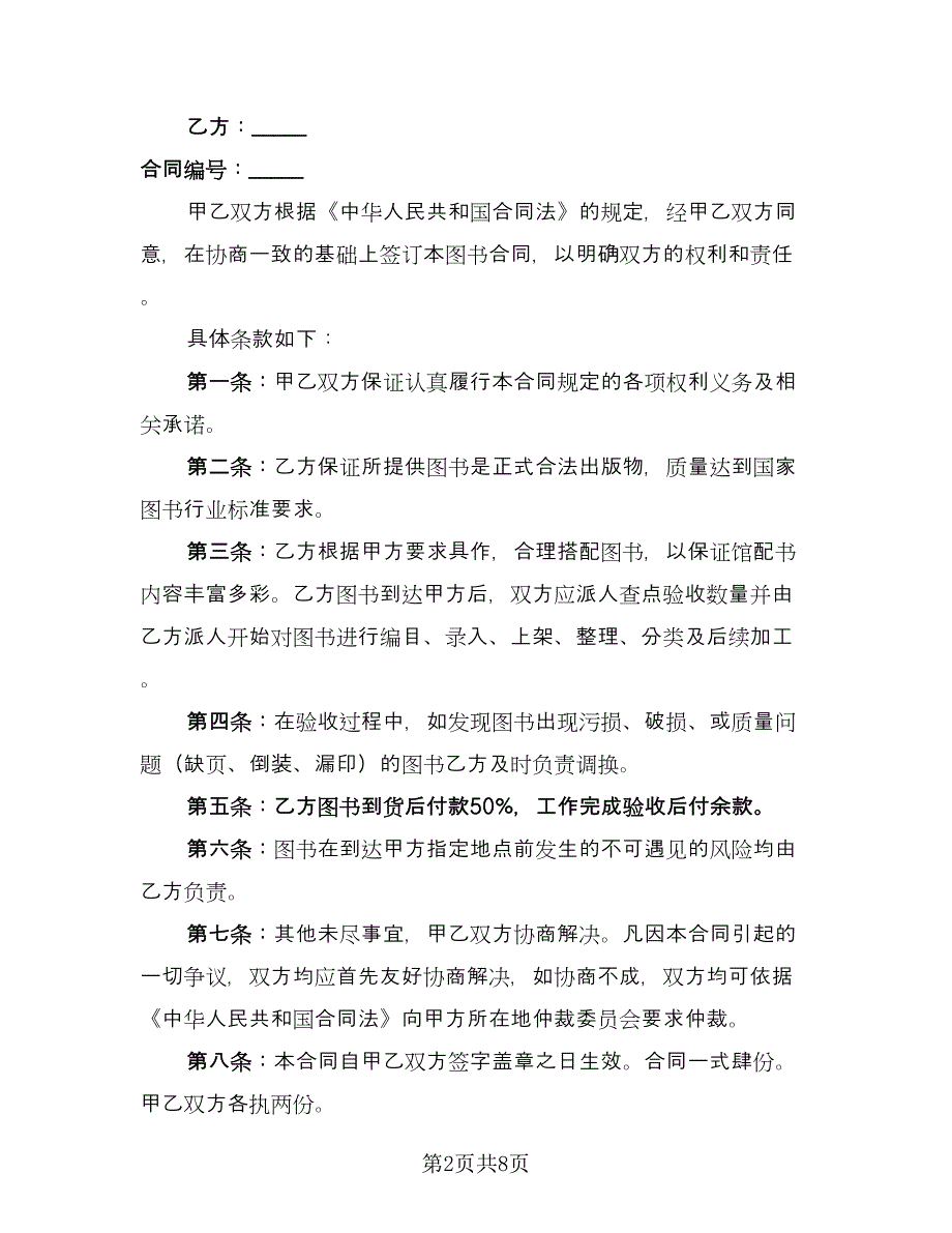 学校图书购销合同模板（六篇）.doc_第2页