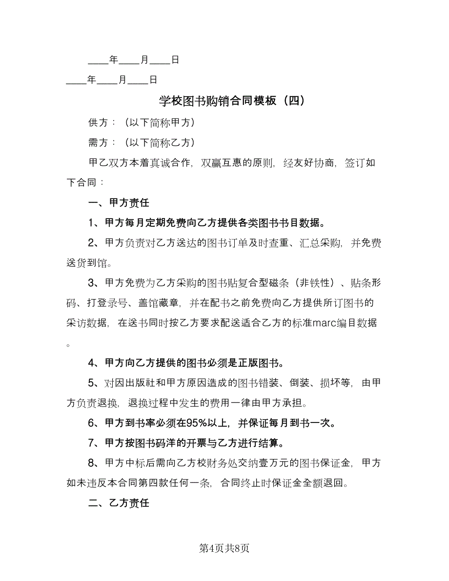 学校图书购销合同模板（六篇）.doc_第4页