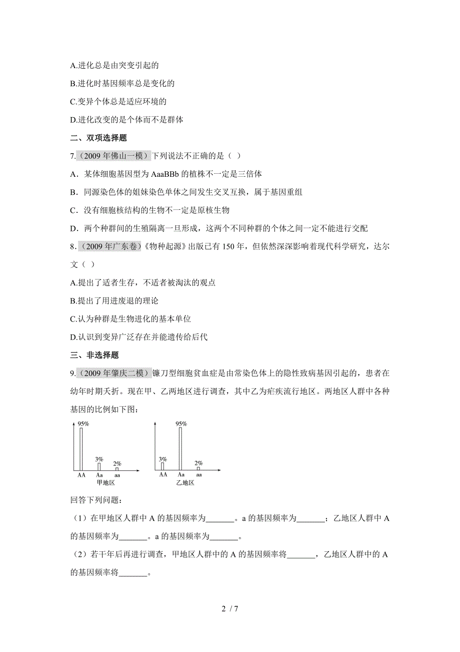 生物必修二课时作业第7章_第2页