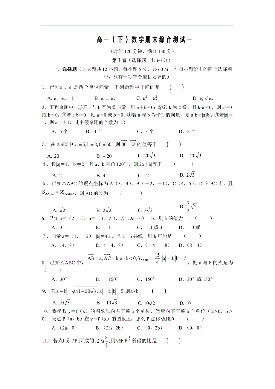 高一(下)数学期末综合测试一.doc_第1页