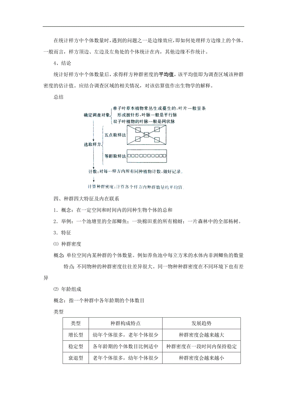 专题4.1 种群的特征高中生物人教版必修3导学案 Word版含答案_第4页