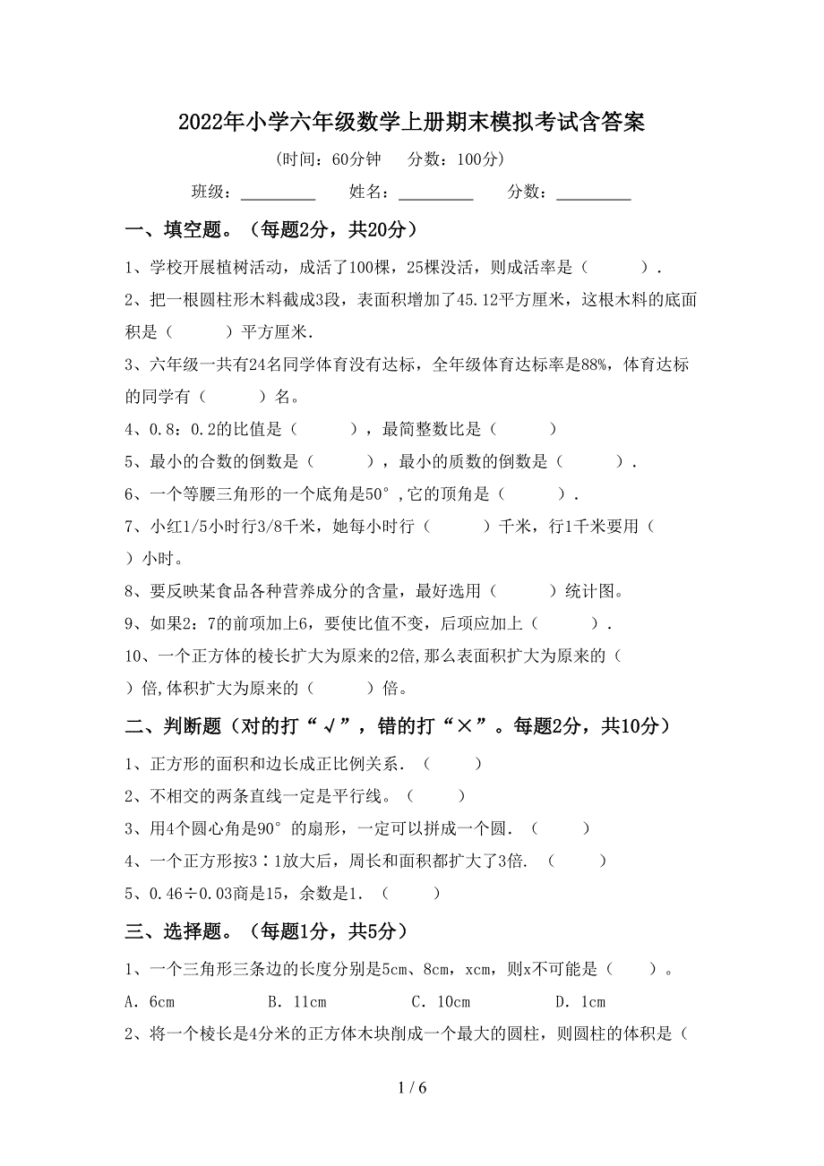 2022年小学六年级数学上册期末模拟考试含答案.doc_第1页