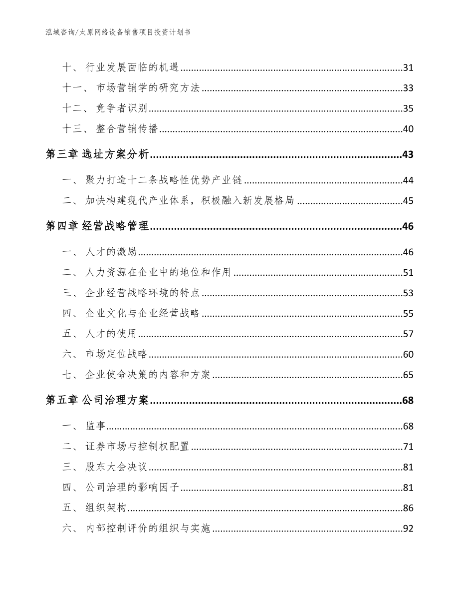 太原网络设备销售项目投资计划书_第3页