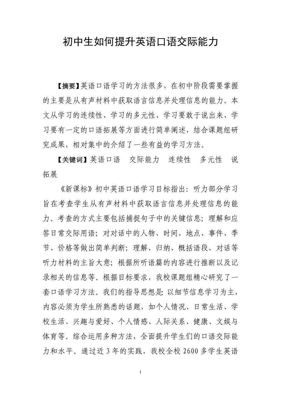 初中生如何提升英语口语交际能力_第1页