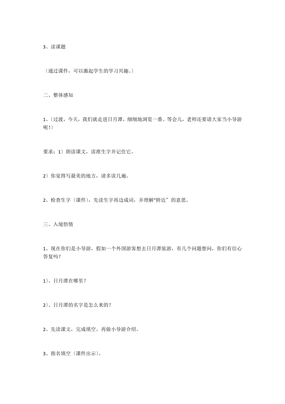 日月潭教学实录设计八最新推荐_第2页