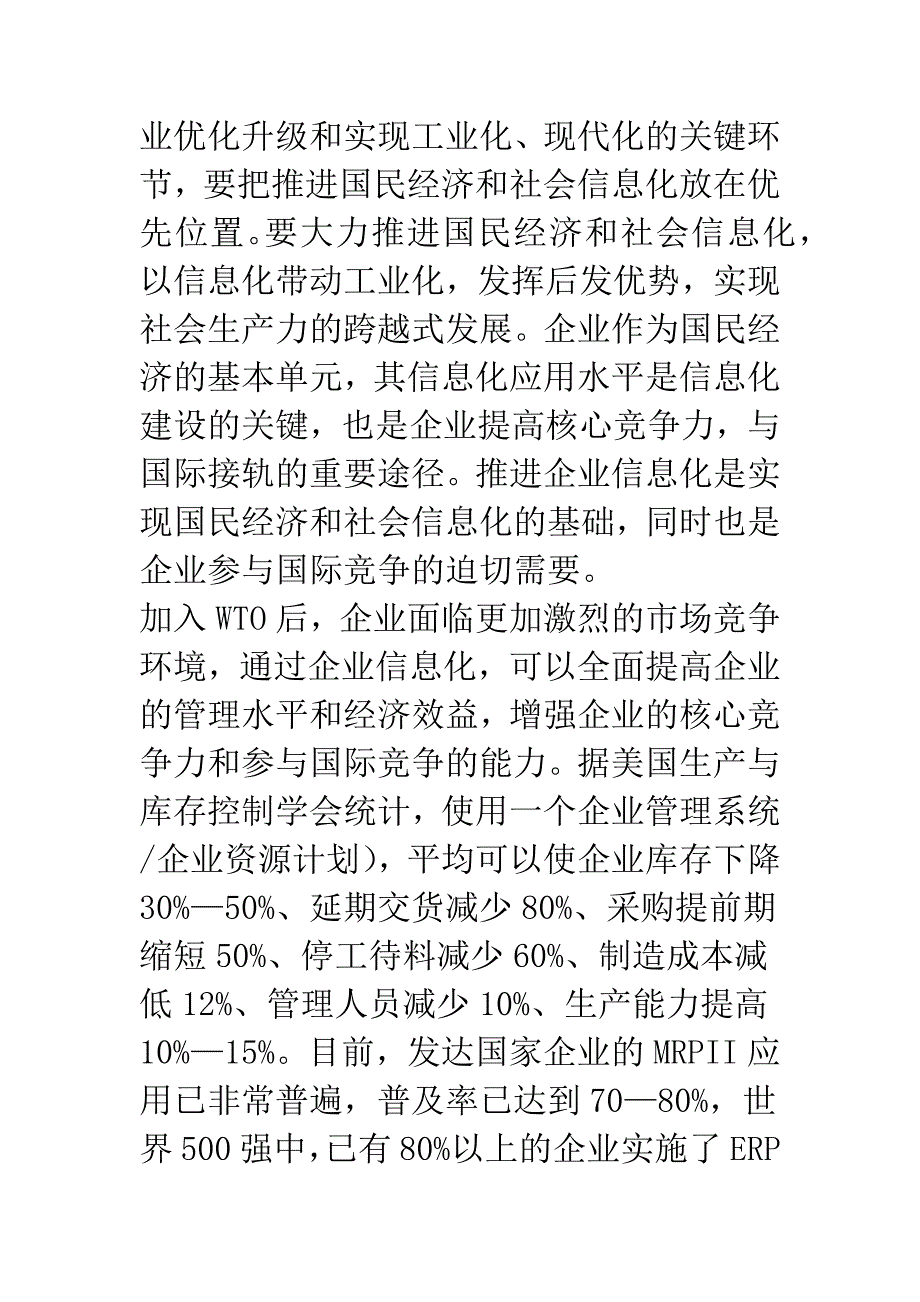 广东省企业信息化总体规划-1.docx_第2页