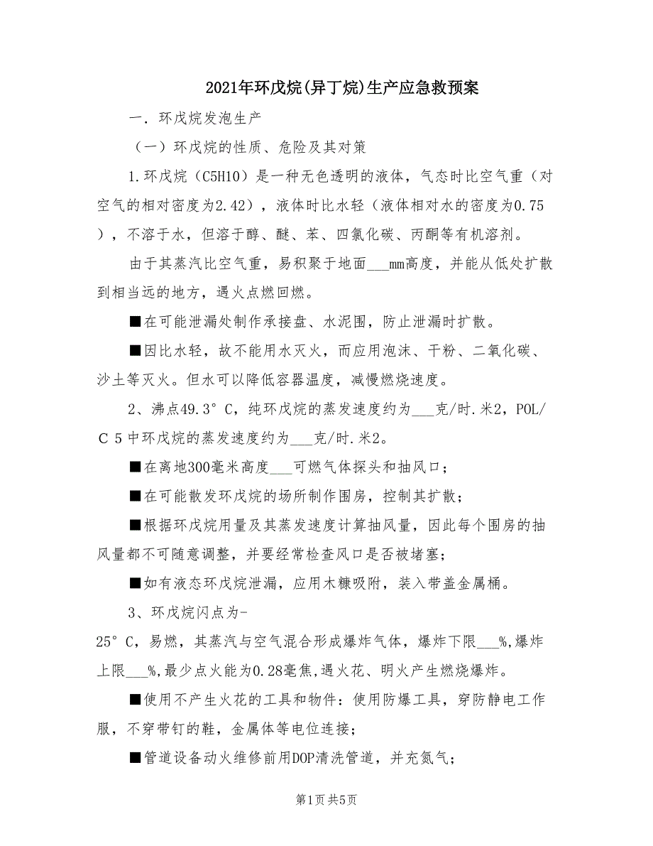 2021年环戊烷(异丁烷)生产应急救预案.doc_第1页