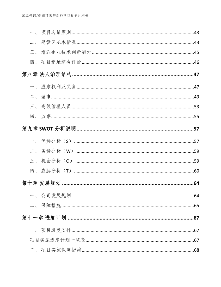 亳州环氧塑封料项目投资计划书_模板范文_第4页