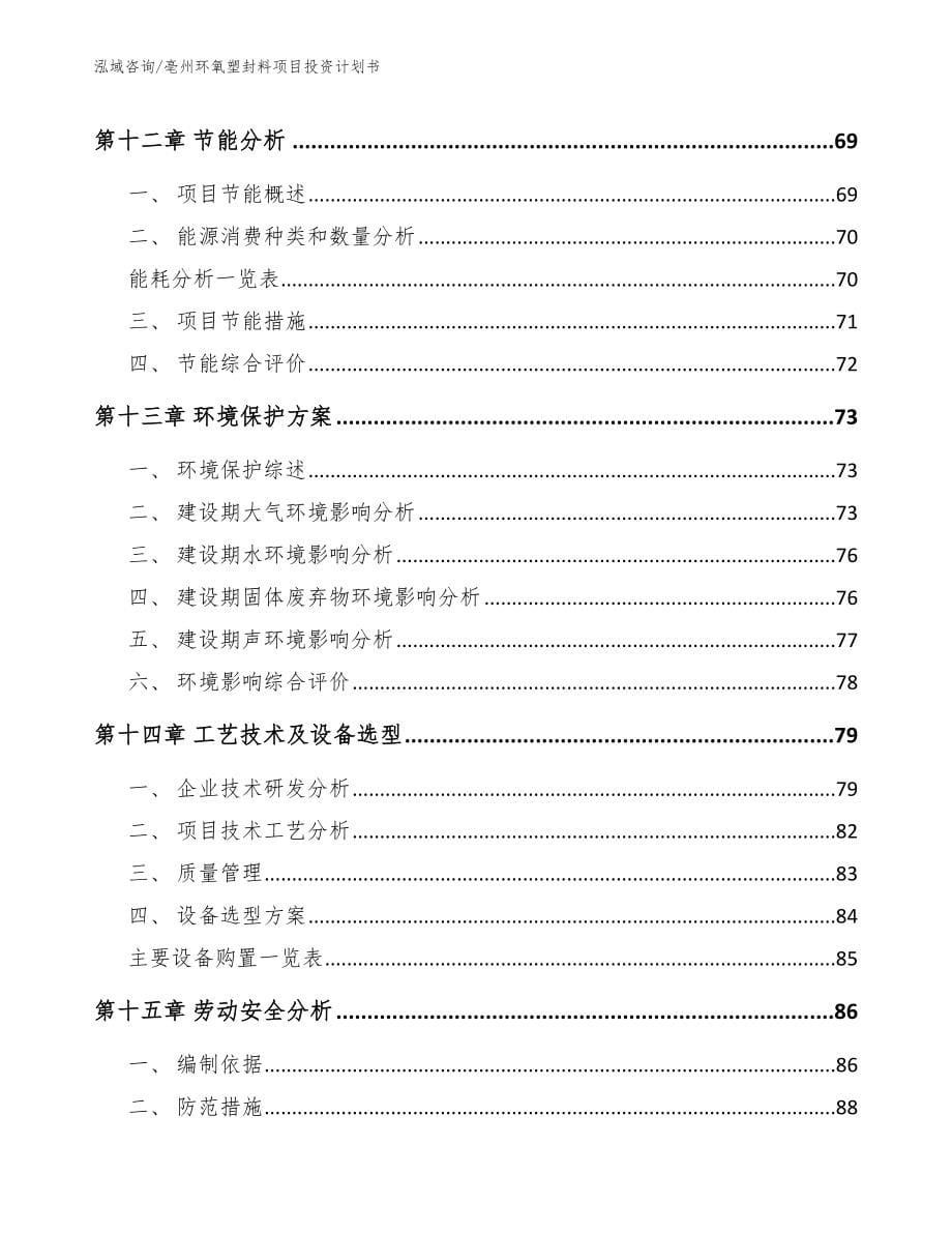 亳州环氧塑封料项目投资计划书_模板范文_第5页