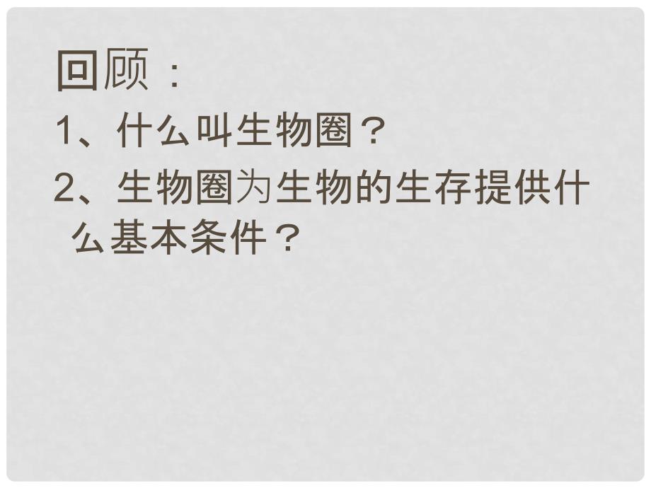 七年级生物上册 2.1 生物与环境的关系课件 （新版）新人教版_第2页