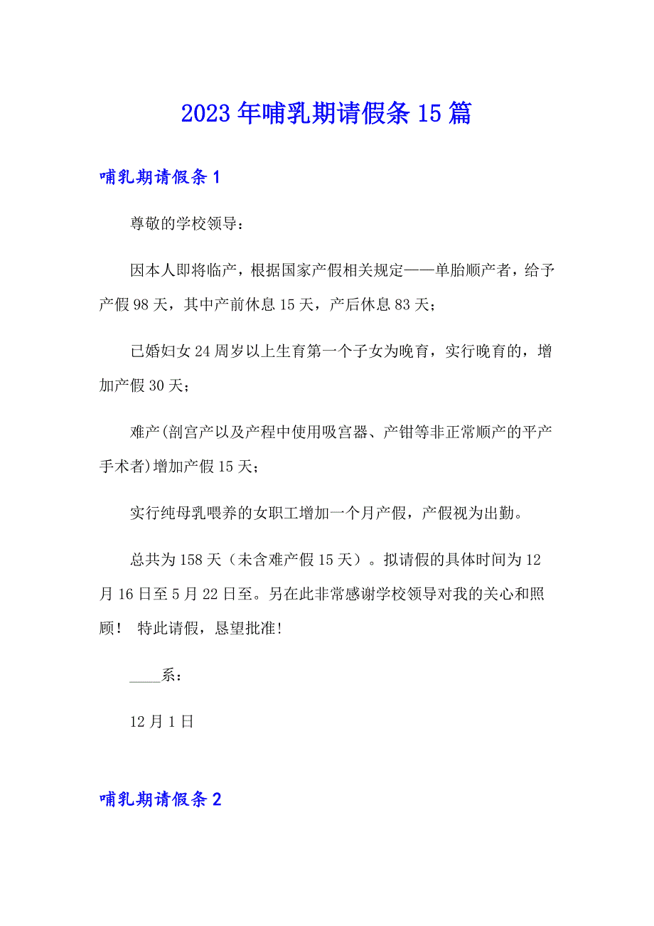 （精选模板）2023年哺乳期请假条15篇_第1页