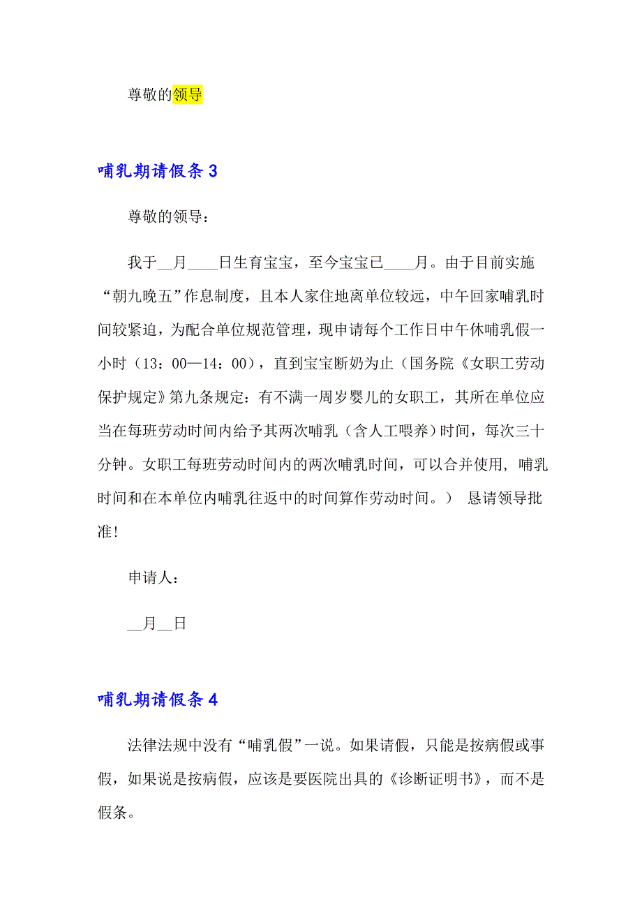 （精选模板）2023年哺乳期请假条15篇_第2页