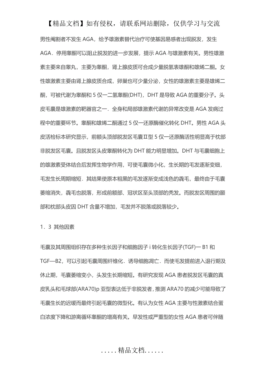 中国雄激素性秃发诊疗指南_第3页