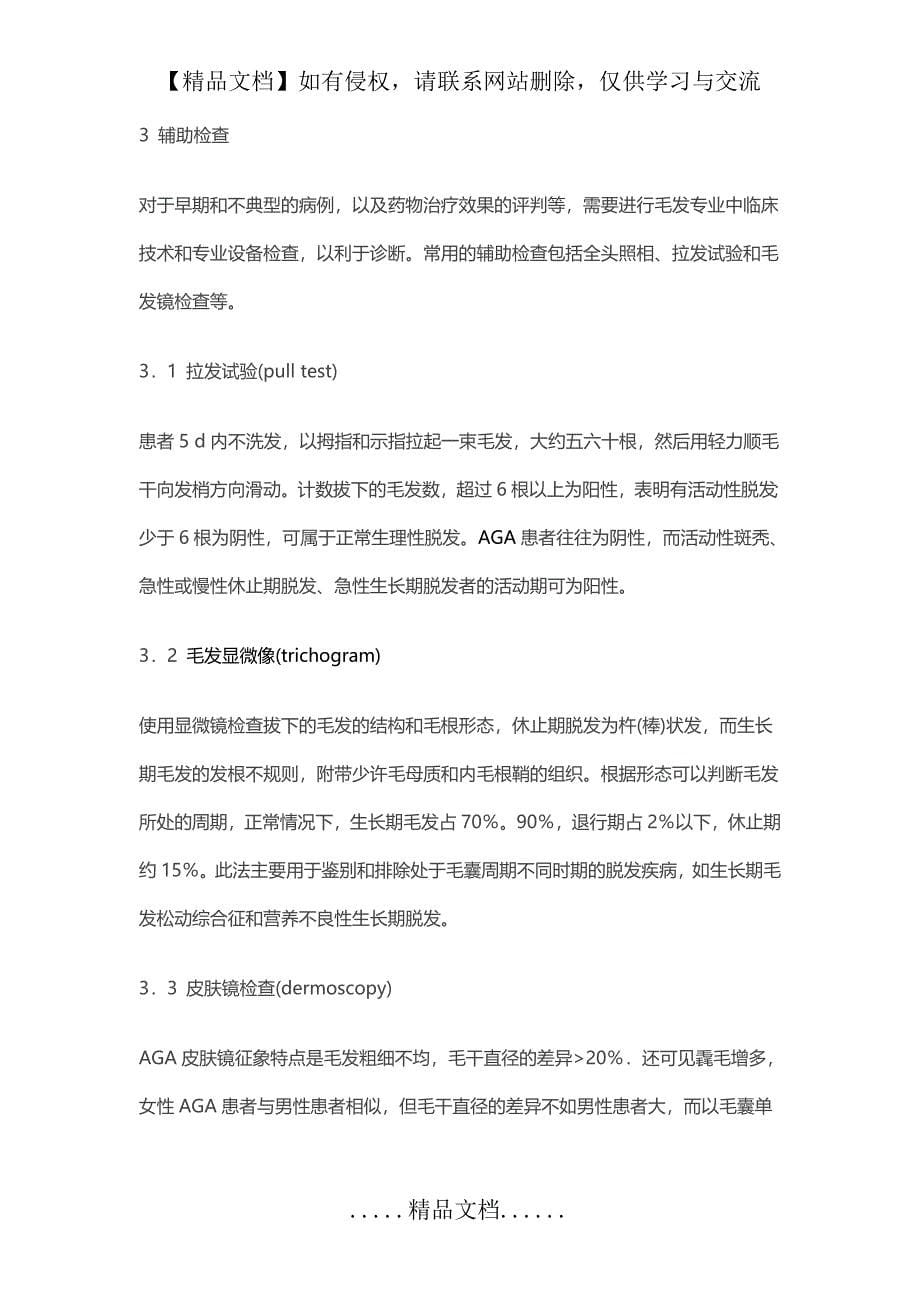 中国雄激素性秃发诊疗指南_第5页