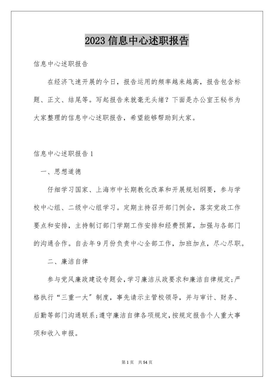 2023年信息中心述职报告1.docx_第1页