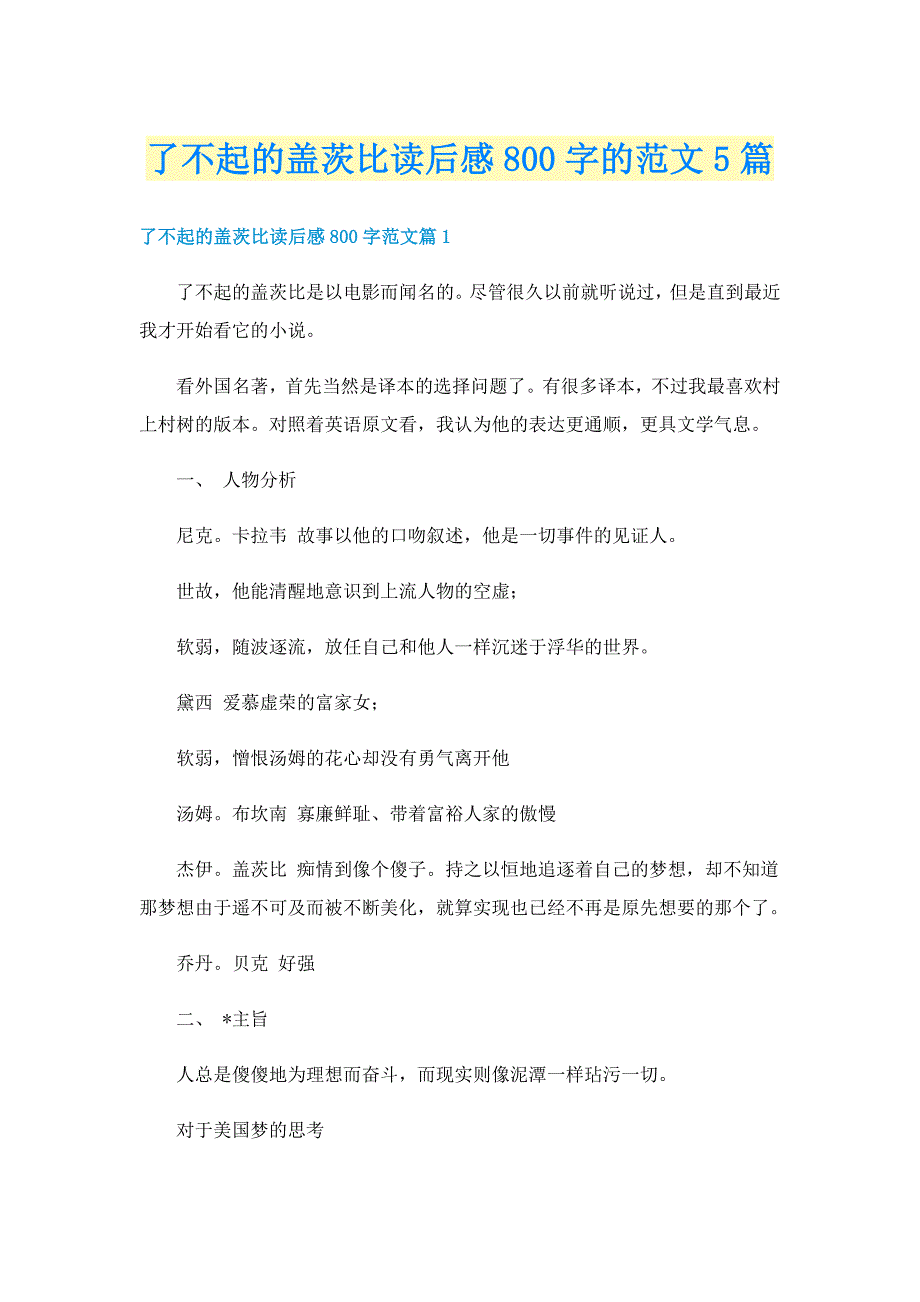 了不起的盖茨比读后感800字的范文5篇_第1页