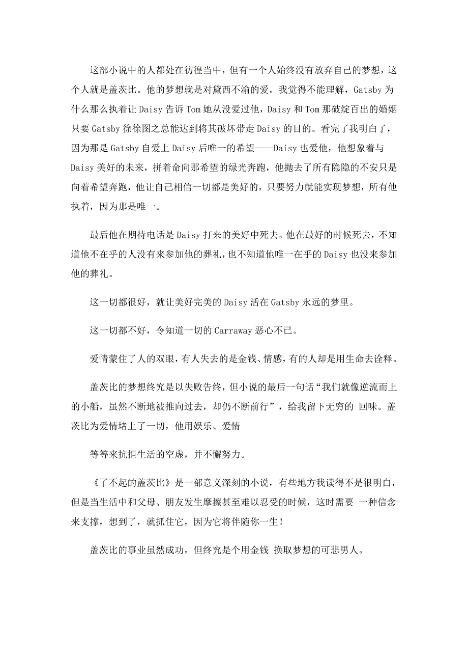 了不起的盖茨比读后感800字的范文5篇_第4页