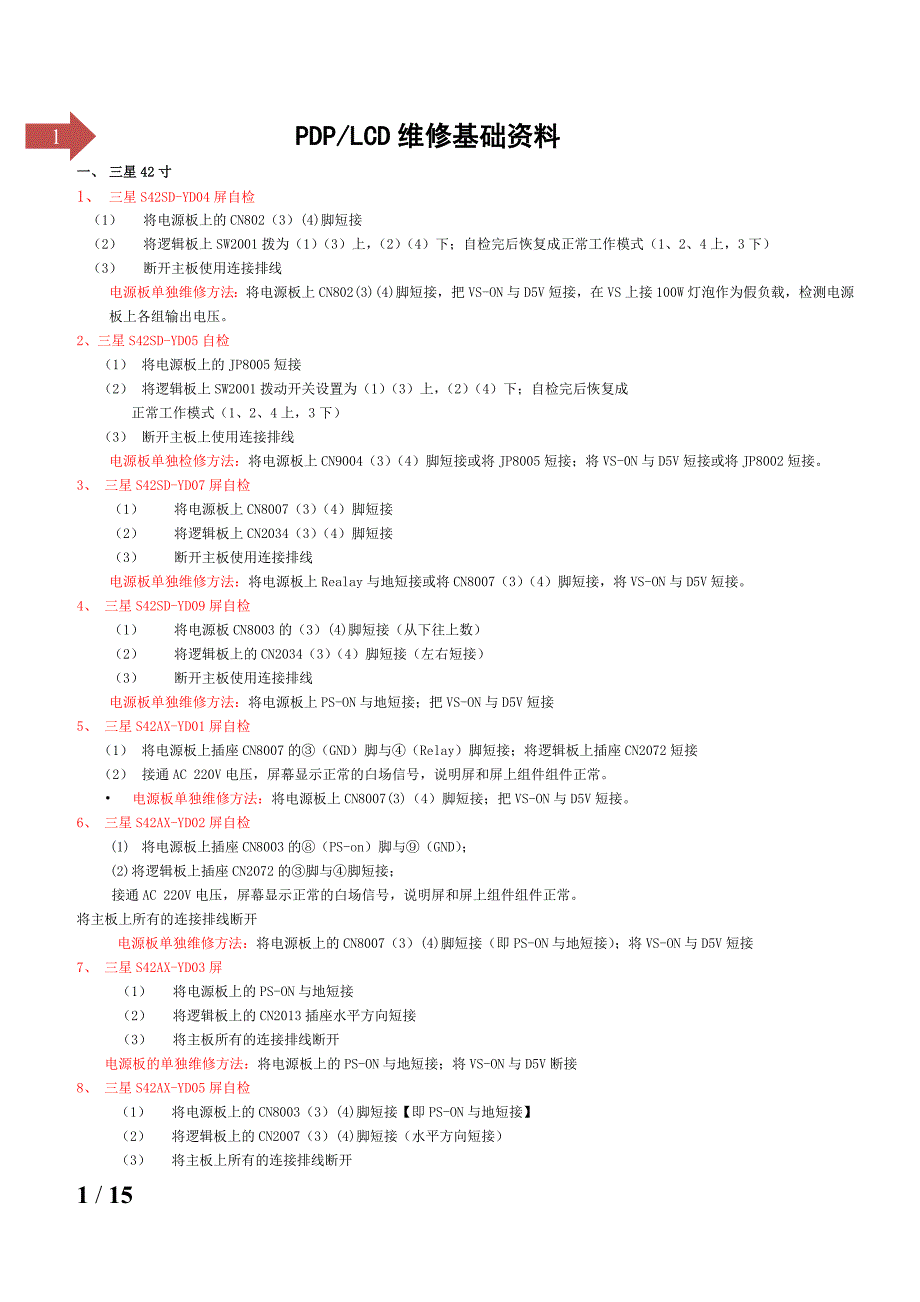 PDPLCD维修基础资料_第1页