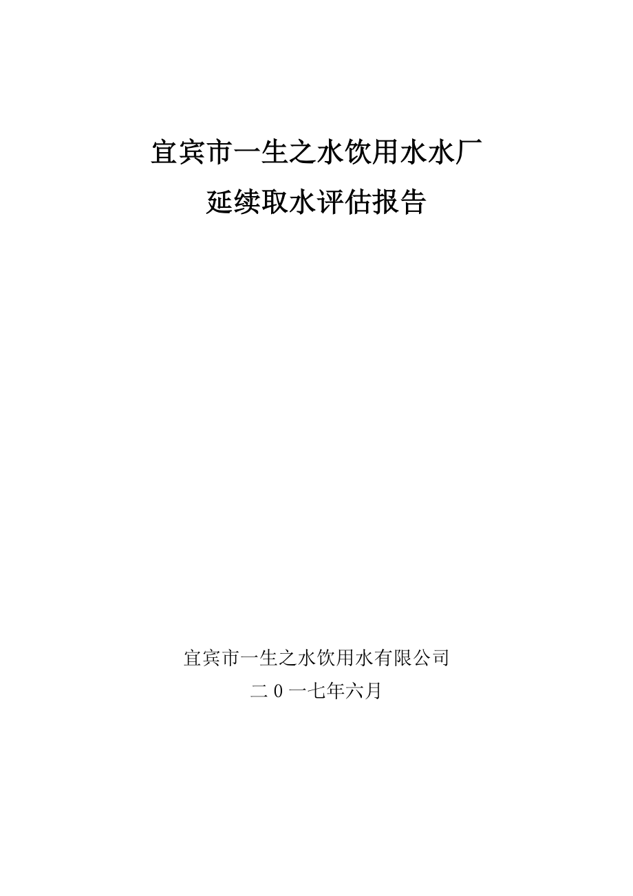 延续取水评估报告.doc_第1页