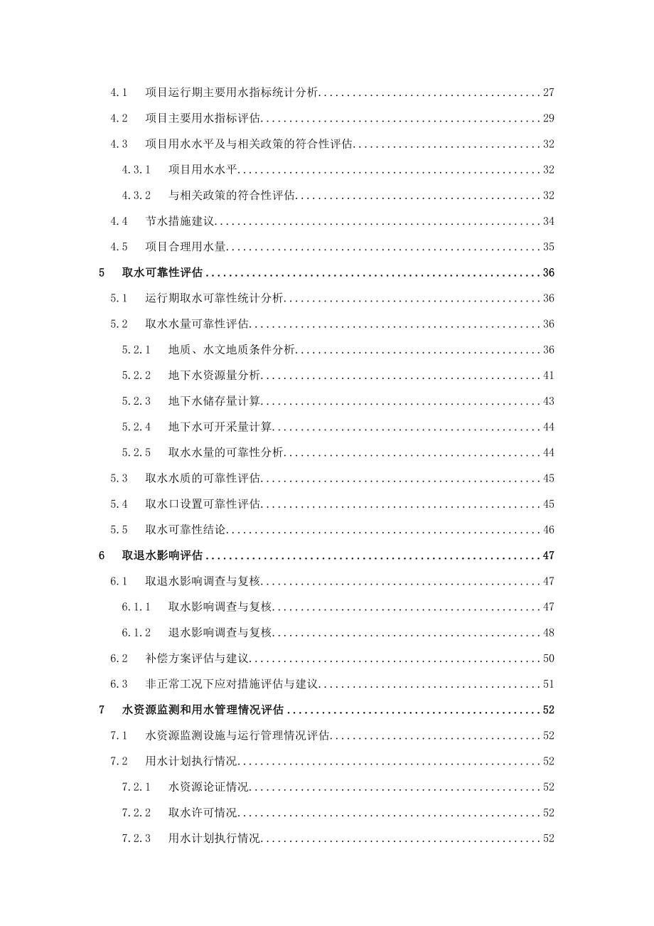 延续取水评估报告.doc_第4页