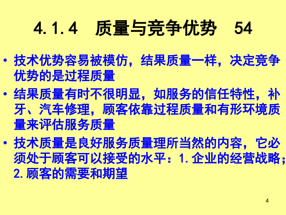 4服务与关系质量_第4页