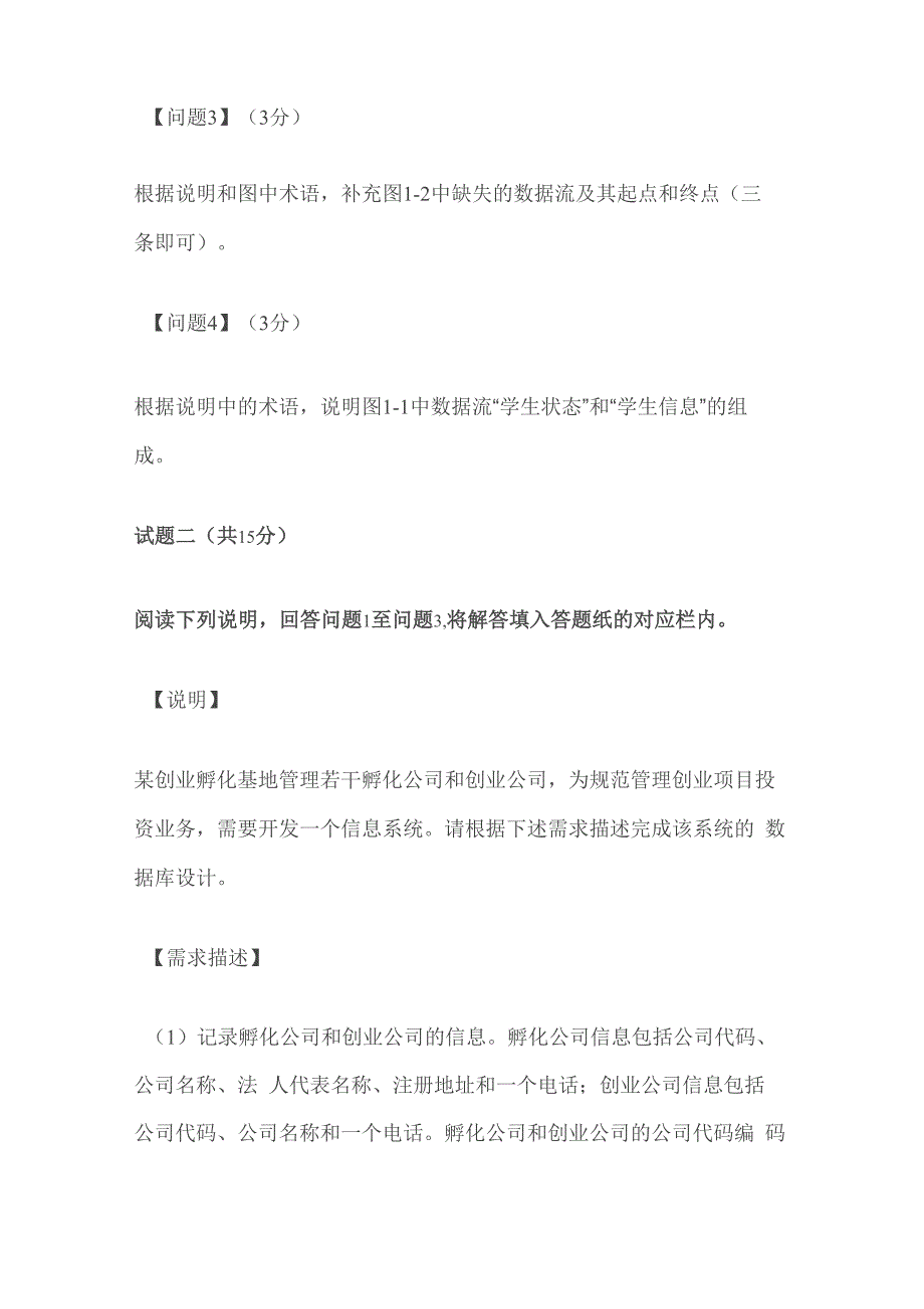 完整word版2019上半年软件设计师下午真题及答案_第4页