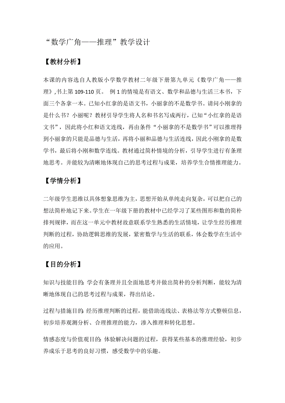 二年级下册数学广角——推理教学设计_第1页